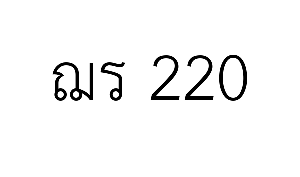 ฌร 220